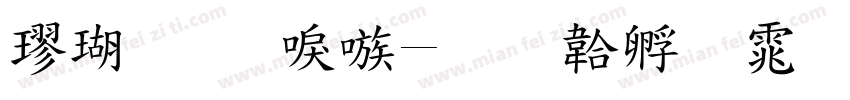 楷体 台湾字体转换